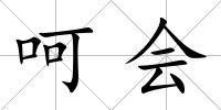 呵會(huì)