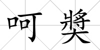 呵奬