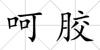 呵膠