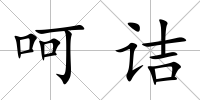 呵詰