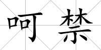 呵禁