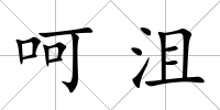 呵沮
