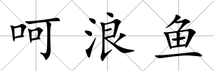 呵浪魚