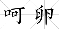 呵卵