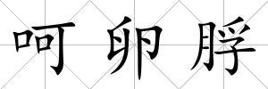 呵卵脬