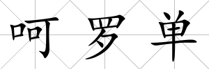 呵羅單