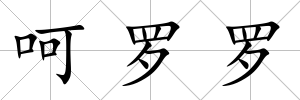 呵羅羅