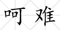 呵難