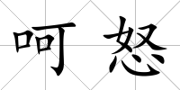 呵怒