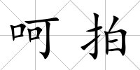 呵拍