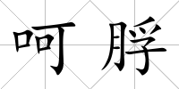 呵脬