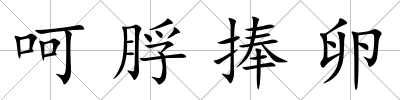 呵脬捧卵
