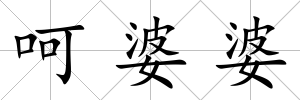 呵婆婆
