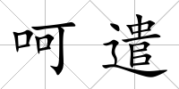 呵遣