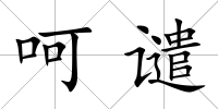呵譴