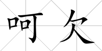 呵欠