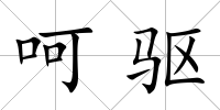 呵驅
