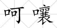 呵嚷