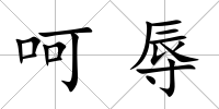呵辱