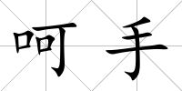 呵手