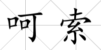呵索