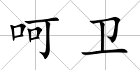 呵衛