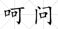 呵問