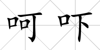呵嚇