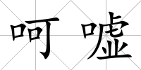 呵噓