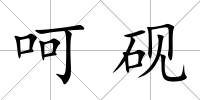 呵硯