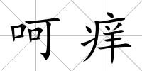 呵癢