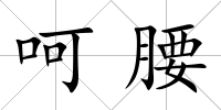 呵腰