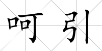 呵引