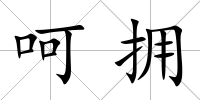 呵擁