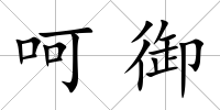 呵御