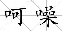 呵噪