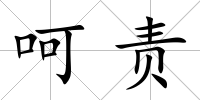 呵責(zé)