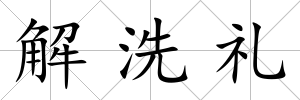 解洗禮