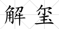 解璽