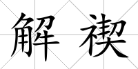 解禊