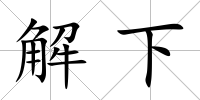 解下