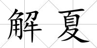 解夏
