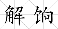 解餉