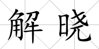 解曉