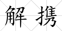 解攜