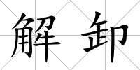 解卸