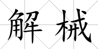 解械