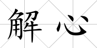 解心