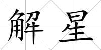 解星