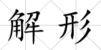 解形